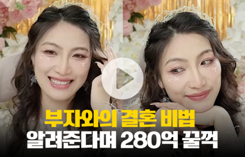 부자와의 결혼 비법 알려준다며 280억 꿀꺽