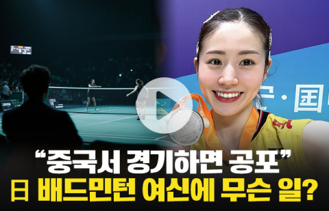 &quot;중국서 경기하면 공포&quot; 日 배드민턴 여신에 무슨 일?