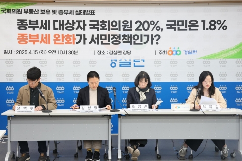 경실련 &quot;종부세 완화 혜택···국회의원이 득 봤다&quot;