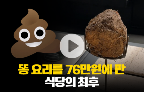 똥 요리를 76만원에 판 식당의 최후
