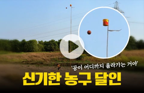 신기한 농구 달인 '공이 어디까지 올라가는 거야'