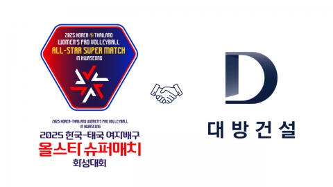 대방건설, '2025 한국·태국 여자배구 올스타 슈퍼매치' 前 스폰서로 참여