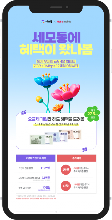 유테크온 세모통, 헬로모바일과 맞손···알뜰폰 무제한 '1.5만원'에 제공