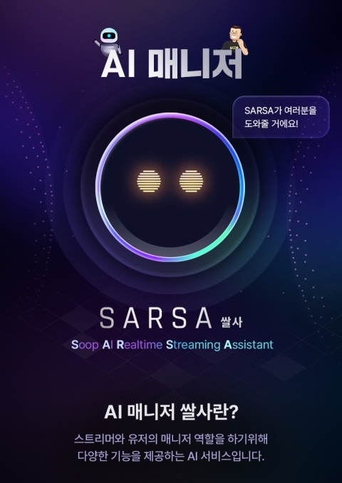 SOOP, AI 매니저 '쌀사' 론칭···스트리머·유저 편의성 고도화