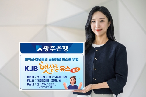 광주은행, 대학생·청년 금융애로 해소 위한 'KJB햇살론유스' 출시