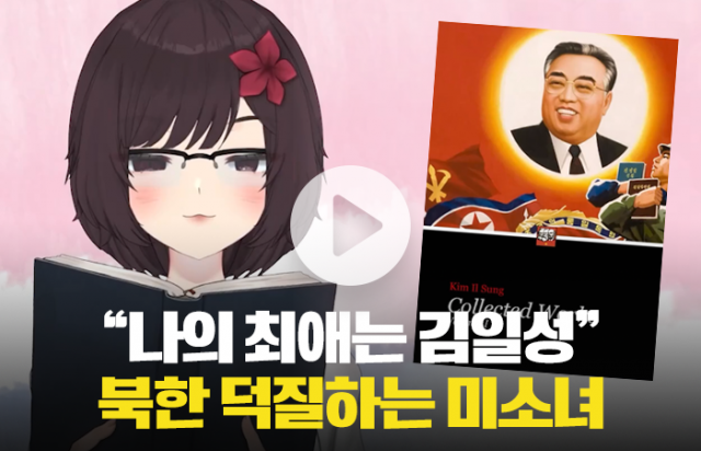 "나의 최애는 김일성" 북한 덕질하는 미소녀