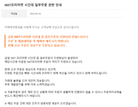 미래에셋증권, NXT 프리마켓서 일부 주문처리 지연 발생