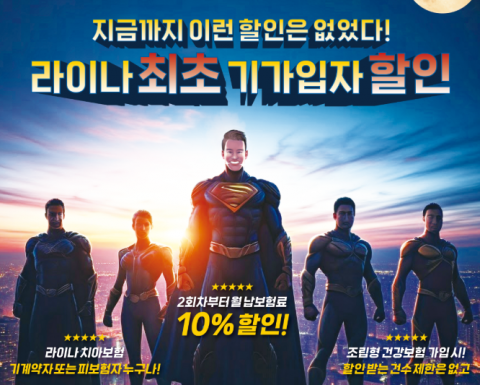 창사 이래 첫 '결합 할인' 카드 꺼낸 라이나생명···생보사 확산 가능성은?