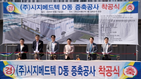 시지메드텍, 의정부 신공장 착공···CDMO 글로벌 생산기지 구축