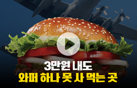 3만원 내도 와퍼 하나 못 사 먹는 곳