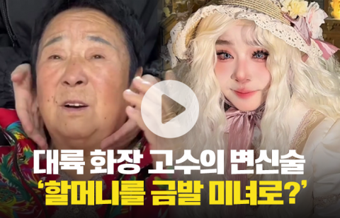 대륙 화장 고수의 변신술 '할머니를 금발 미녀로?'