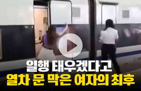 일행 태우겠다고 열차 문 막은 여자의 최후