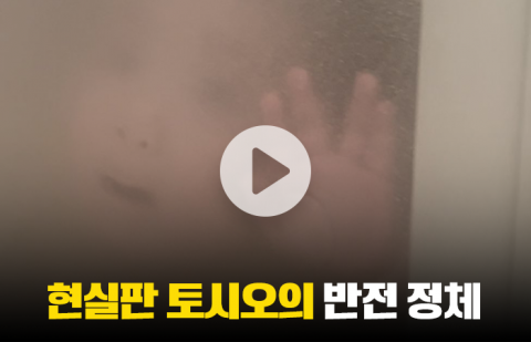 현실판 토시오의 반전 정체