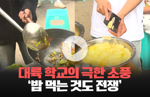 대륙 학교의 극한 소풍 '밥 먹는 것도 전쟁'