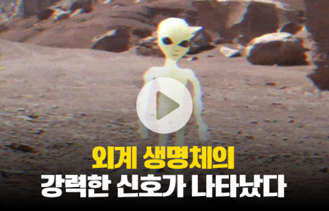 외계 생명체의 강력한 신호가 나타났다