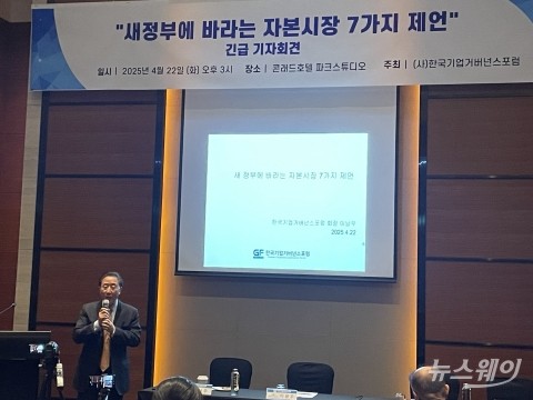 한국기업거버넌스 포럼 &quot;'주주 돈은 공짜' 인식 문제···자사주 소각·집중투표제 의무화해야&quot;
