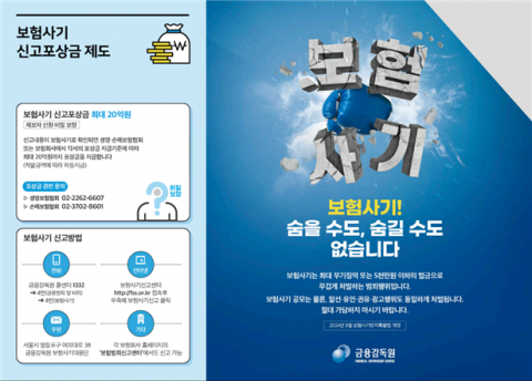 &quot;보험사기 적극 제보하세요&quot;···지난해 지급 포상금만 15억원