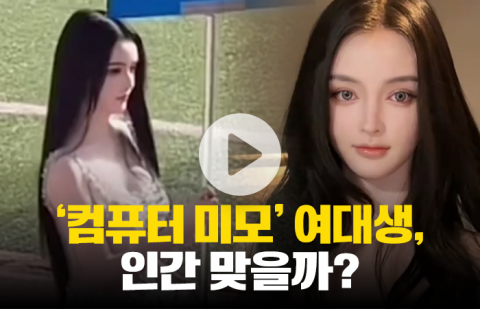'컴퓨터 미모' 여대생, 인간 맞을까?
