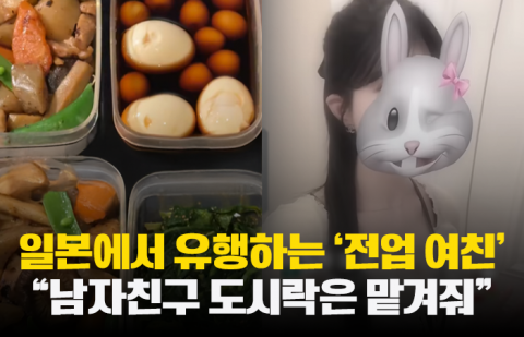 일본에서 유행하는 '전업 여친', &quot;남자친구 도시락은 맡겨줘&quot;