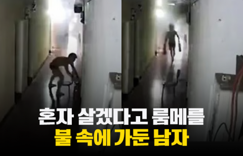 혼자 살겠다고 룸메를 불 속에 가둔 남자