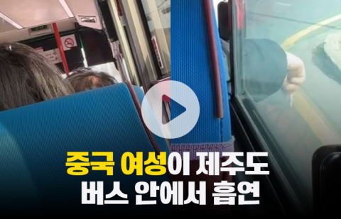 중국 여성이 제주도 버스 안에서 흡연