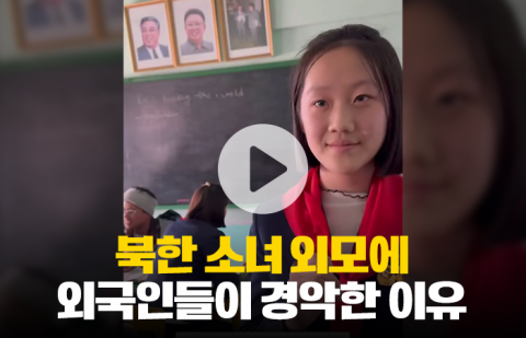 북한 소녀 외모에 외국인들이 경악한 이유