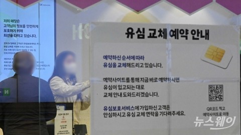 'SKT 해킹' 포비아 속 유심 무료 교체하는 이용자