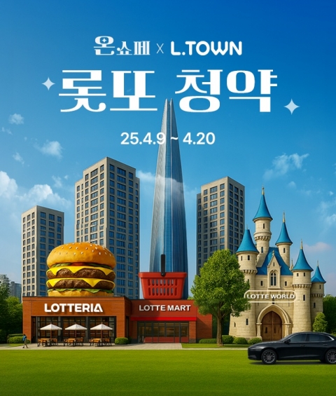 롯데쇼핑 '온쇼페' 성황...'롯또 청약' 이벤트에 3만여명 몰려