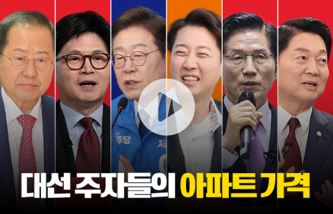대선 주자 아파트값 1위 홍준표···이재명은?