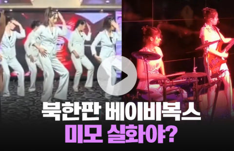 북한판 베이비복스 '미모 실화야?'