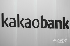 카카오뱅크, 3분기 순이익 1114억원...대출이자 감소에 10.3% '뚝'