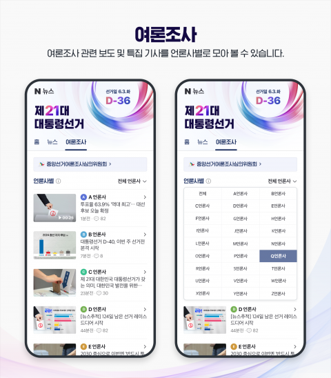 네이버 '제21대 대선' 특별페이지 운영···&quot;매크로·부정행위 차단&quot;