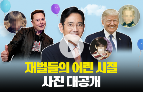 재벌들의 의외의 어린 시절···트럼프는 금쪽이, 이재용은 '이것' 좋아해