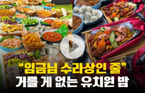 &quot;임금님 수라상인 줄&quot; 거를 게 없는 유치원 밥