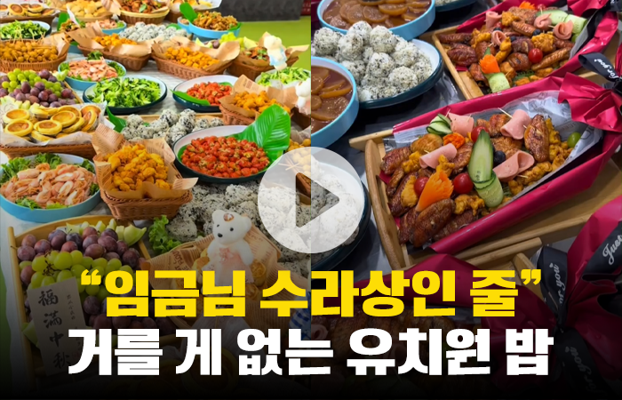 "임금님 수라상인 줄" 거를 게 없는 유치원 밥