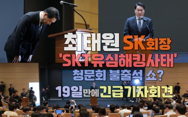 최태원 회장 'SKT해킹사태' 긴급기자회견