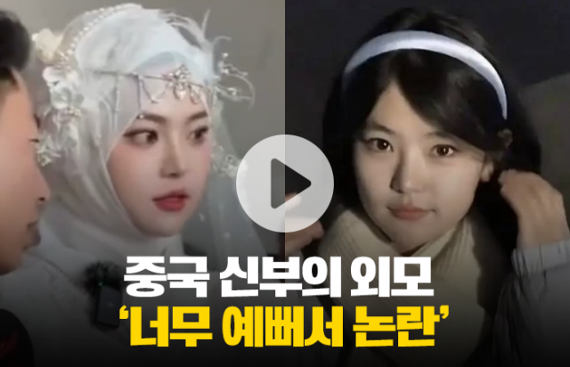 중국 신부의 외모 '너무 예뻐서 논란'