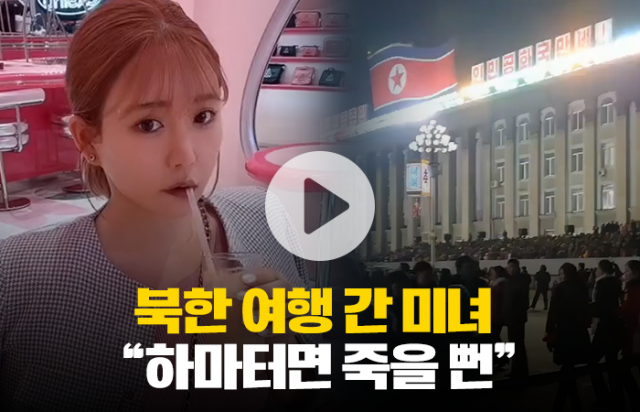 북한 여행 간 미녀 "하마터면 죽을 뻔"