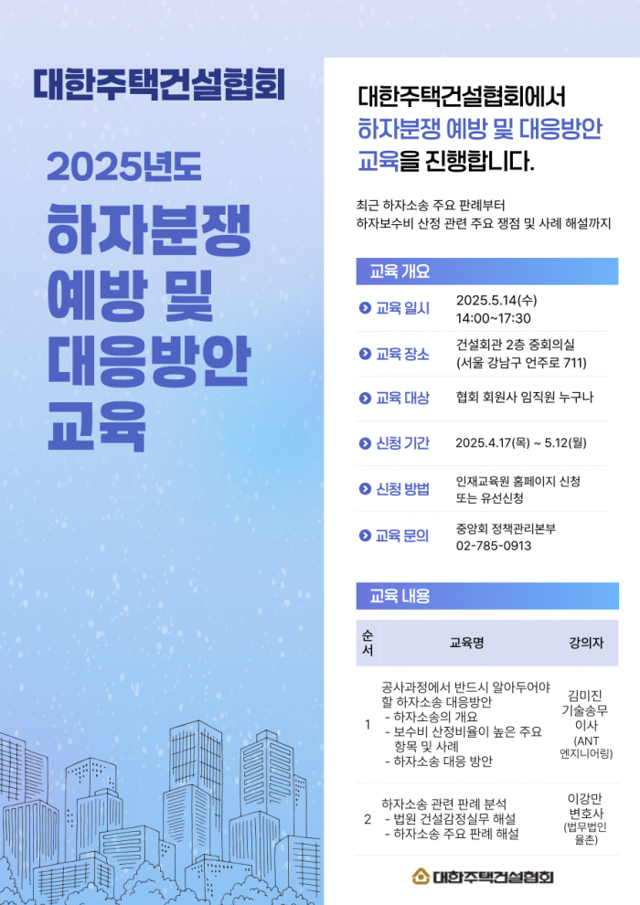 하자분쟁 예방 및 대응방안 교육 개최안내 포스터 (사진=대한주택건설협회)