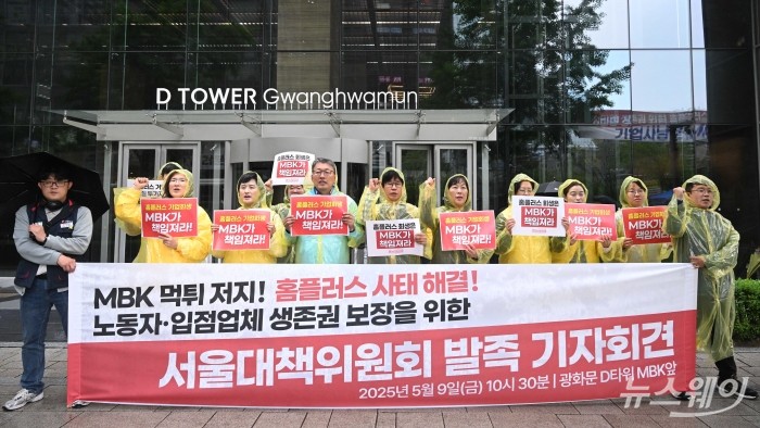 민주노총 서비스연맹 마트산업노동조합이 9일 오전 서울 종로구 광화문 D타워 MBK 정문 앞에서 홈플러스 사태 해결 서울지역 공동대책위 발족 기자회견을 열고 구호를 외치고 있다. 사진=강민석 기자 kms@newsway.co.kr