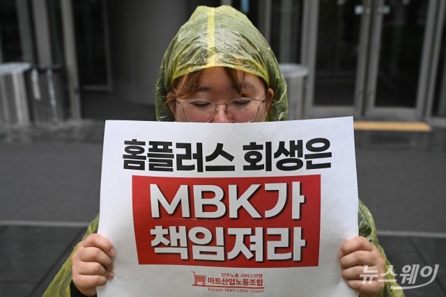 마트산업노조 "홈플러스 회생은 MBK가 책임져라"
