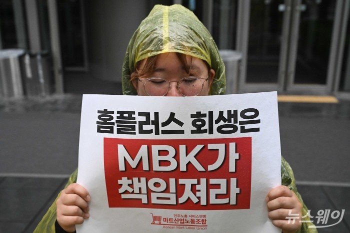 마트산업노조 "홈플러스 회생은 MBK가 책임져라"