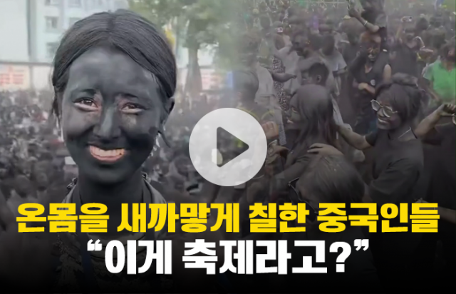온몸을 새까맣게 칠한 중국인들 "이게 축제라고?"
