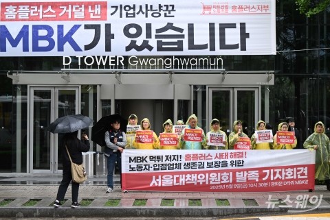홈플러스 사태 해결 서울지역 공동대책위 발족