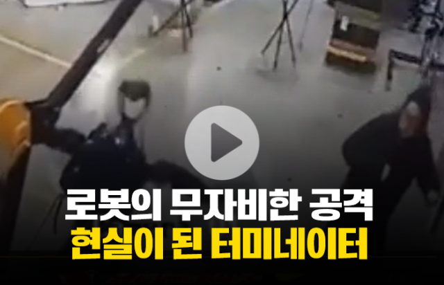 로봇의 무자비한 공격, 현실이 된 터미네이터