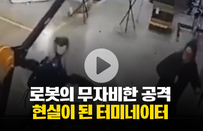 로봇의 무자비한 공격, 현실이 된 터미네이터