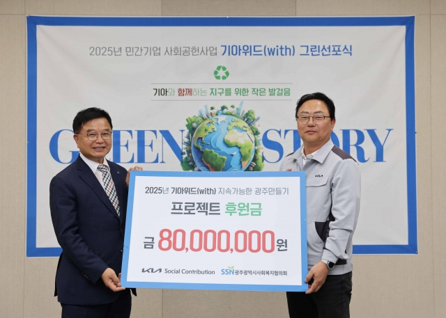 기아 오토랜드광주, '기아위드Green Story' 프로젝트에 8천만원 후원