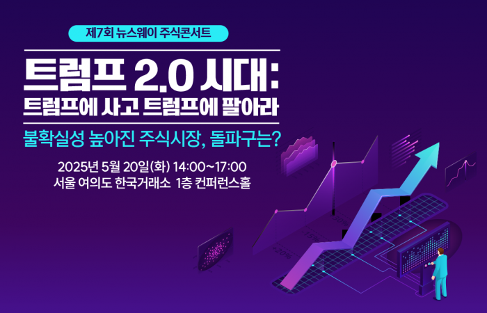 온라인 경제신문 뉴스웨이가 오는 20일 오후 2시부터 5시까지 서울 영등포구 한국거래소 1층 컨퍼런스홀에서 제7회 뉴스웨이 주식콘서트를 개최한다.