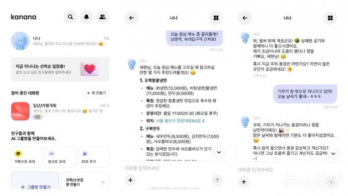 카카오 AI 메이트 '카나나' 대화. 사진=김세현 기자