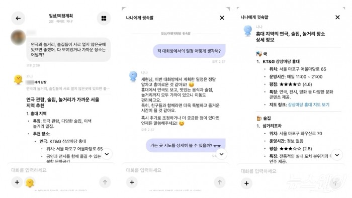 카카오 AI 메이트 '카나나' 대화. 사진=김세현 기자